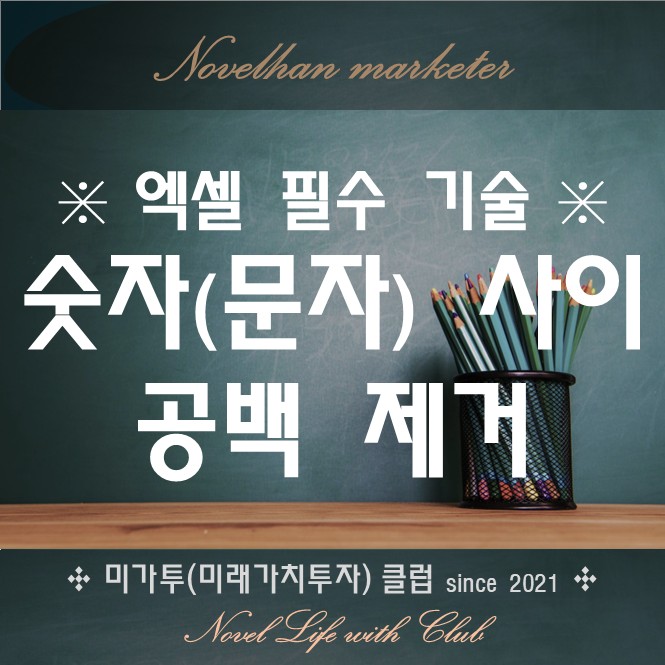 엑셀 숫자 또는 문자 사이 공백 빈칸 여백 제거 간단 요약 (TRIM 함수 포함)