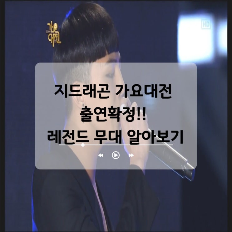 <b>지드래곤</b> 2024 <b>가요대전</b> 출연 확정 기념! 레전드 <b>무대</b> 소개