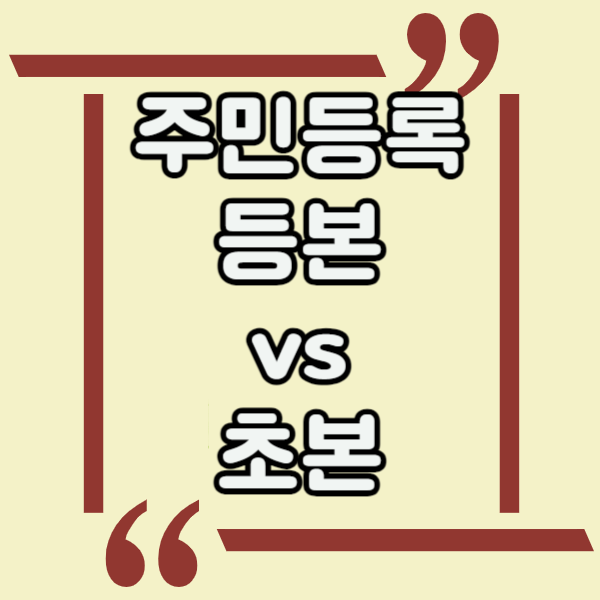  주민등록등본 vs 초본 개념과 차이점 및 사용처 확인