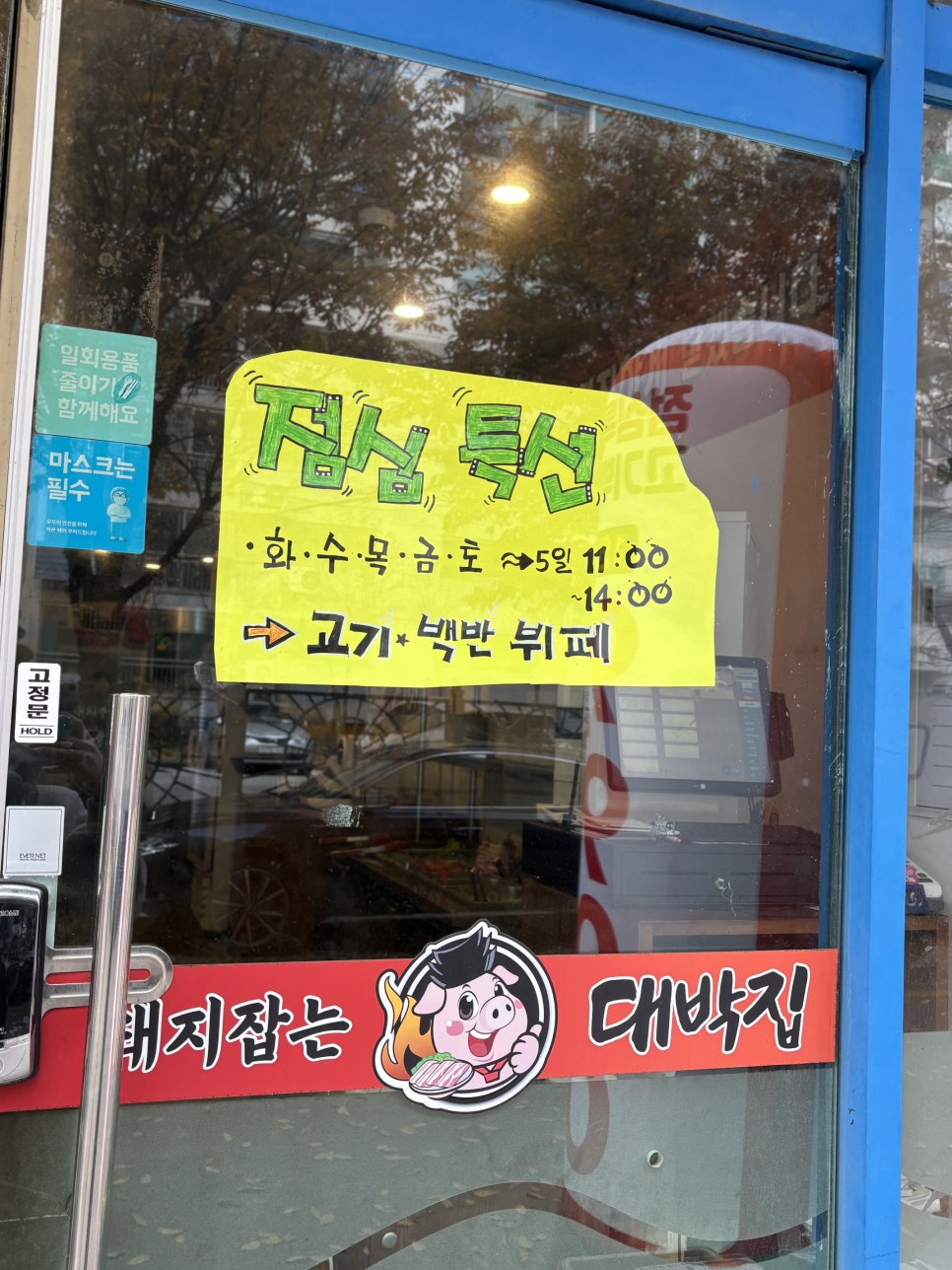 돼지잡는대박집 사진 2