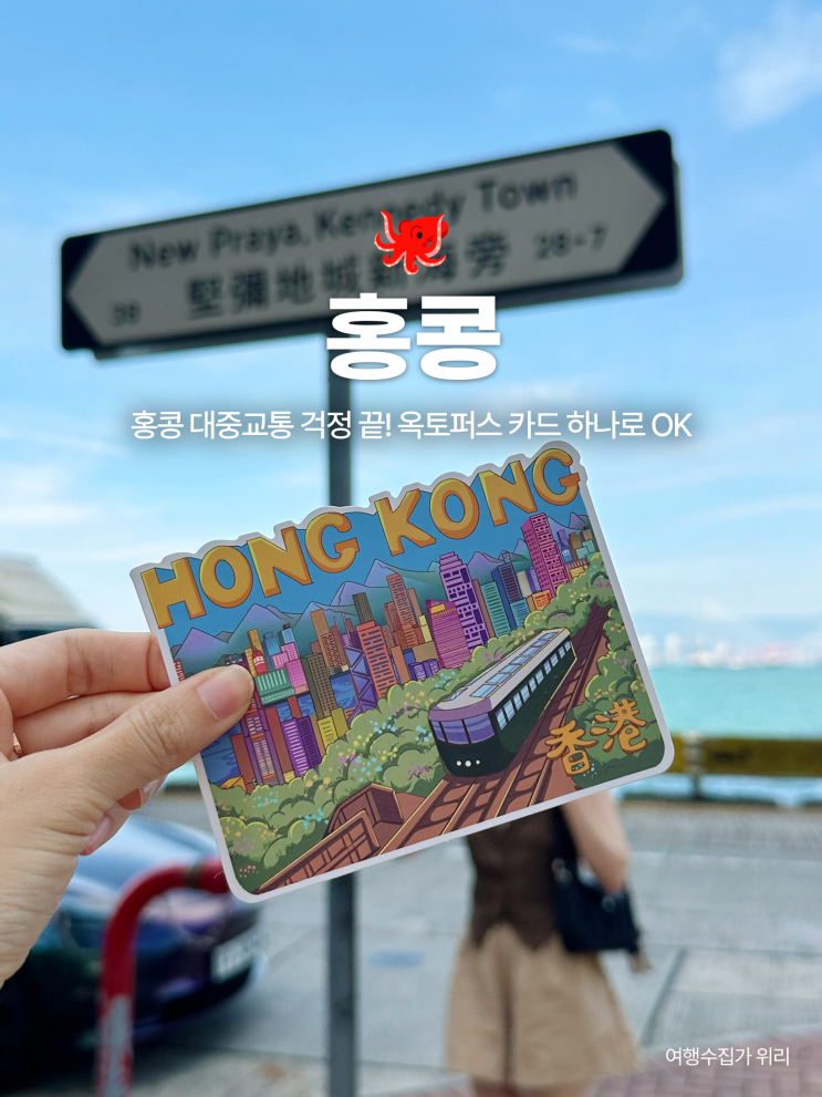  홍콩 옥토퍼스 카드 구매, 서구룡역에서 수령, 가격, 충전 방법, 마이너스 한도 등