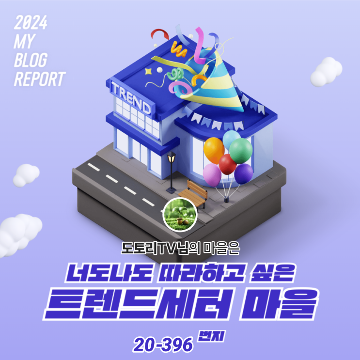  [2024 마이 블로그 리포트] 데이터로 찾아보는 내 블로그 마을