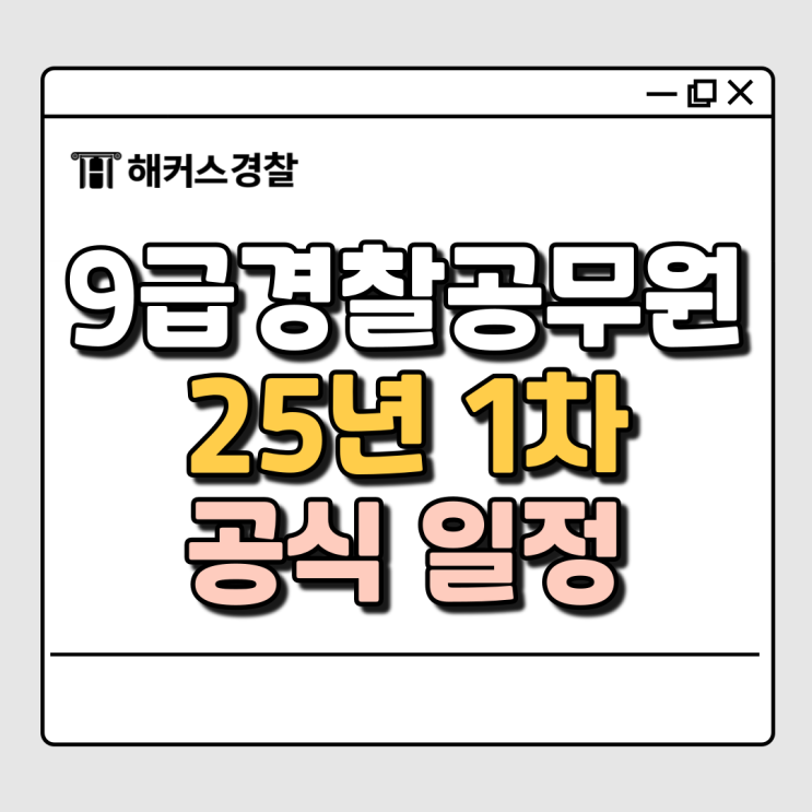  25년 1차 대비 9급경찰공무원 필기 총평 + 공식일정 확인!
