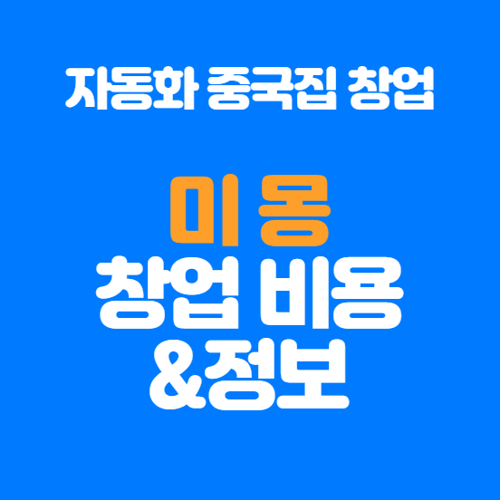  중국집 창업 자동화 시스템 미몽 창업비용 알아보기