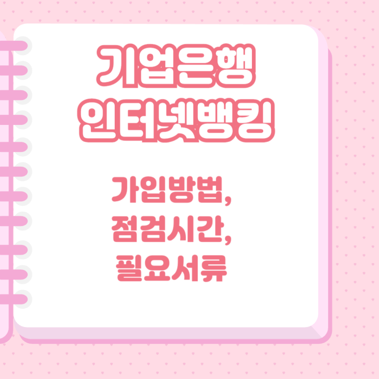 <b>기업은행 인터넷뱅킹</b> 가입방법 ibk 신청, 점검시간, 필요서류... 