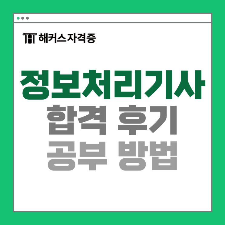 정보처리기사 필기 실기 인강으로 직장인 3개월 만에 합격했어요! 정보처리기사 필기 실기 인강으로 직장인 3개월 만에 합격했어요!