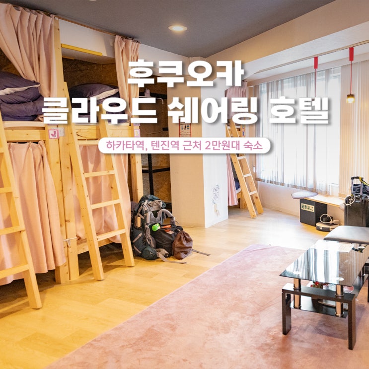  후쿠오카 게스트하우스 추천 클라우드쉐어링호텔 하카타1