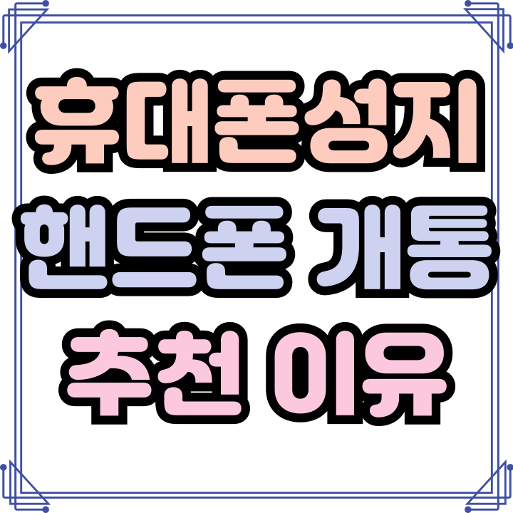 휴대폰 성지 핸드폰 개통 추천 이유 방법 휴대폰 성지 핸드폰 개통 추천 이유 방법