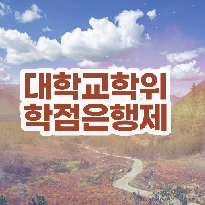 대구남구평생교육원 , 학점은행제 전공 공부 온라인 평생교육원에서 관련학과 아니어도 쉽게 준비한 꿀팁 모음