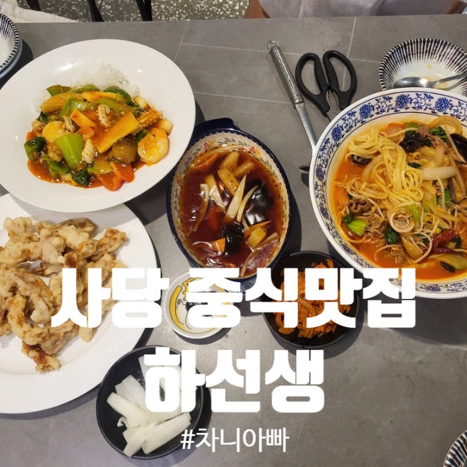  사당역 강추 중국집 하선생 중식당 후기