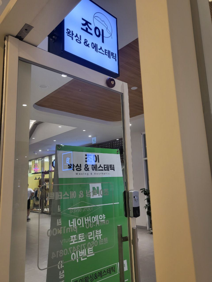  인천 구월동 왁싱 조이뷰티 브라질리언왁싱샵 잘하는 곳