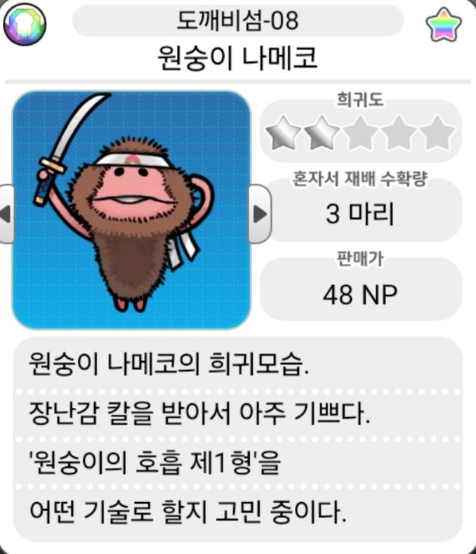  모두의 나메코_도깨비섬 희귀모습