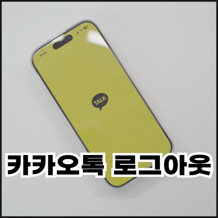  카카오톡 로그아웃하는 방법(모바일, PC, PC원격)