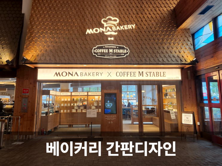  용평리조트 모나 베이커리x커피, 유럽감성을 감은 따뜻한 간판디자인