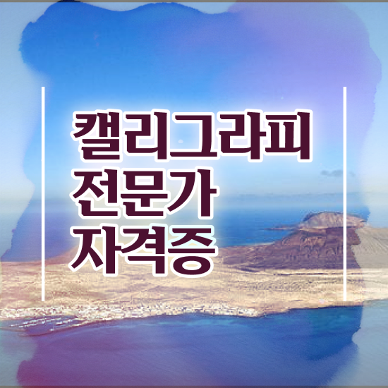  대구캘리그라피 , 캘리그라피전문가 자격증 비용없이 온라인으로 시험준비 및 취업 전망
