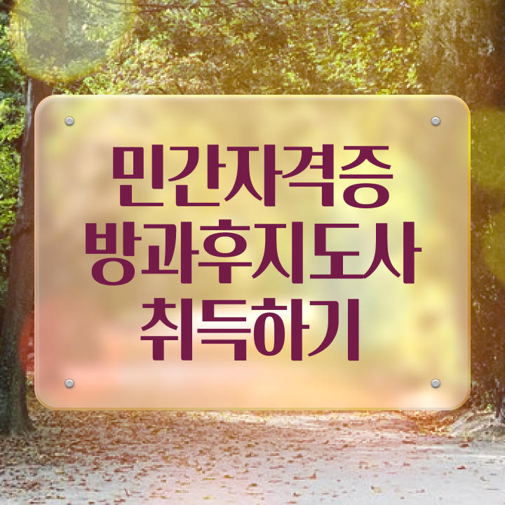  초등방과후아동지도사 , 방과후지도사자격증 취득한 방법 , 활용방법