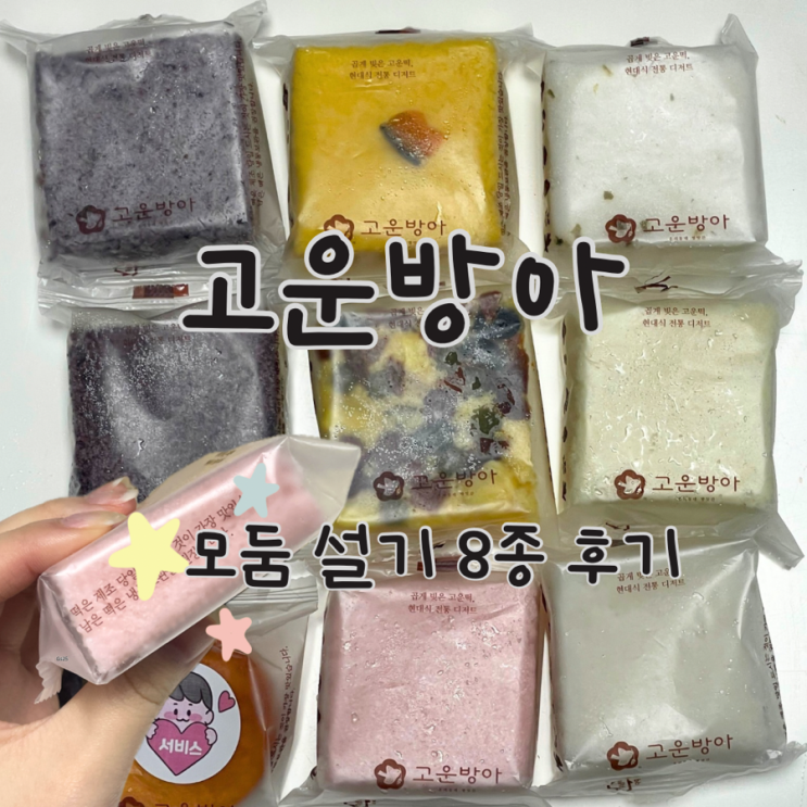  대구떡집 식사대용 떡 맛집 고운방아 설기 모둠 8종 후기