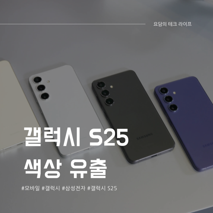  갤럭시 S25 플러스 울트라 색상 유출