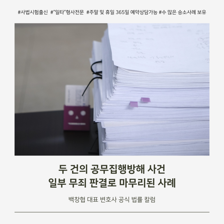  두 건의 공무집행방해 사건 일부 무죄 판결로 마무리된 사례