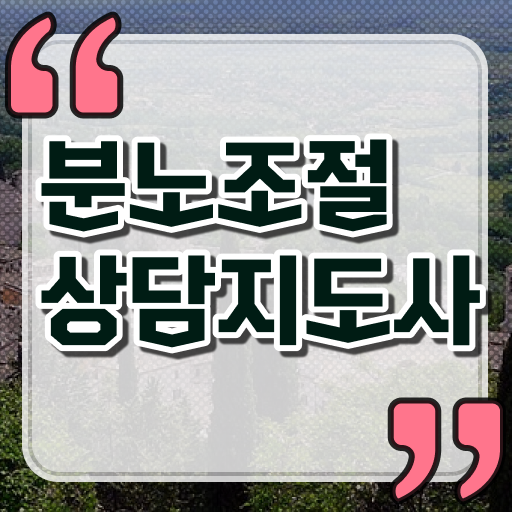  인산서구분노조절상담사 , 분노조절상담지도사자격증 2주 만에 취득한 노하우 확인해보세요