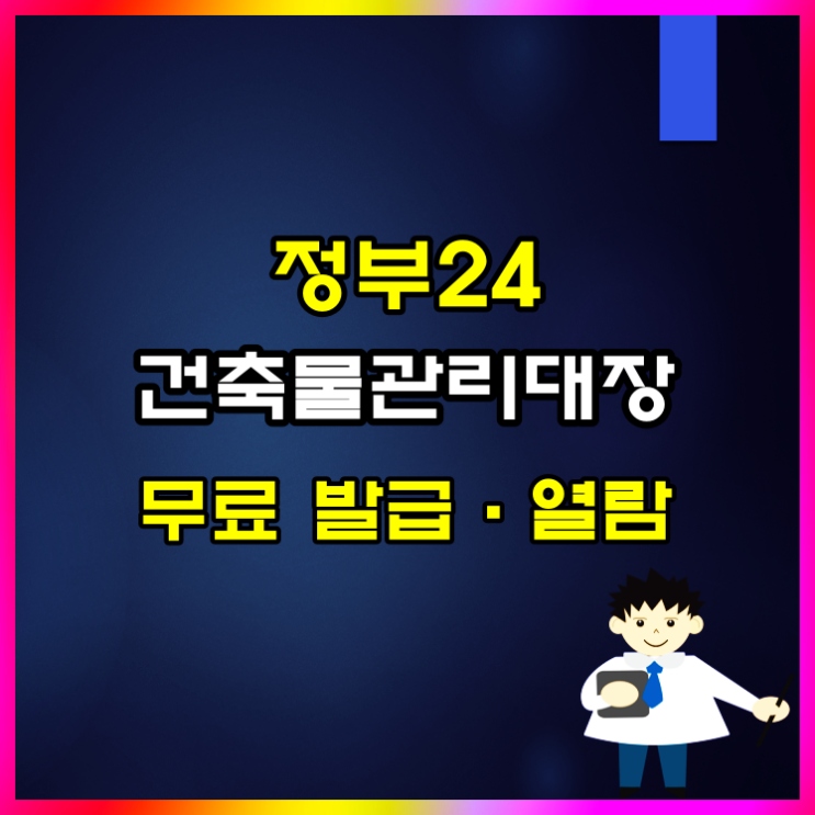  건축물관리대장 무료 발급·열람 방법 알아볼게요
