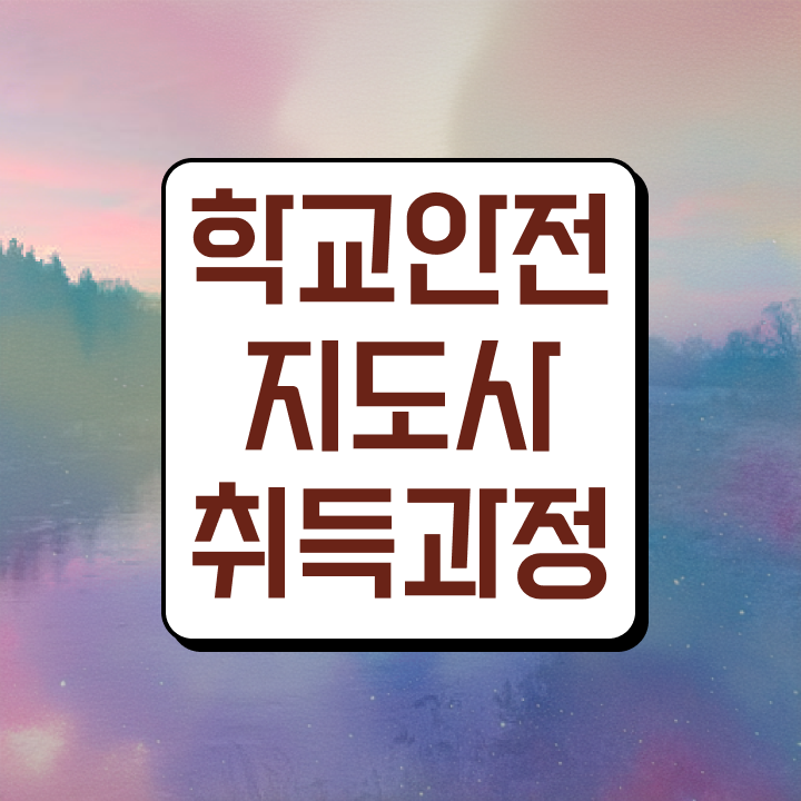  학교안전지킴이 , 학교안전지도사 자격증 합격한 후기 확인하세요
