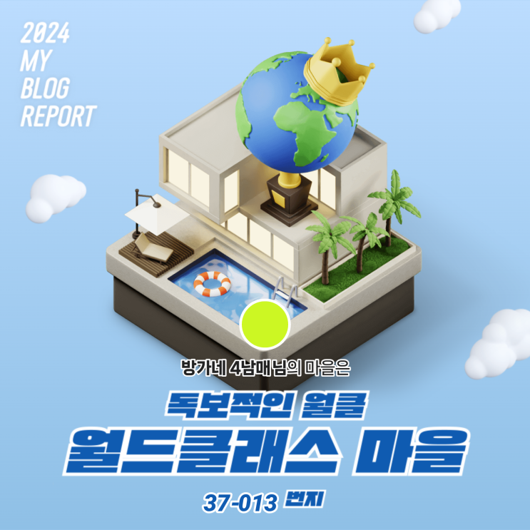  [2024 마이 블로그 리포트] 데이터로 찾아보는 내 블로그 마을