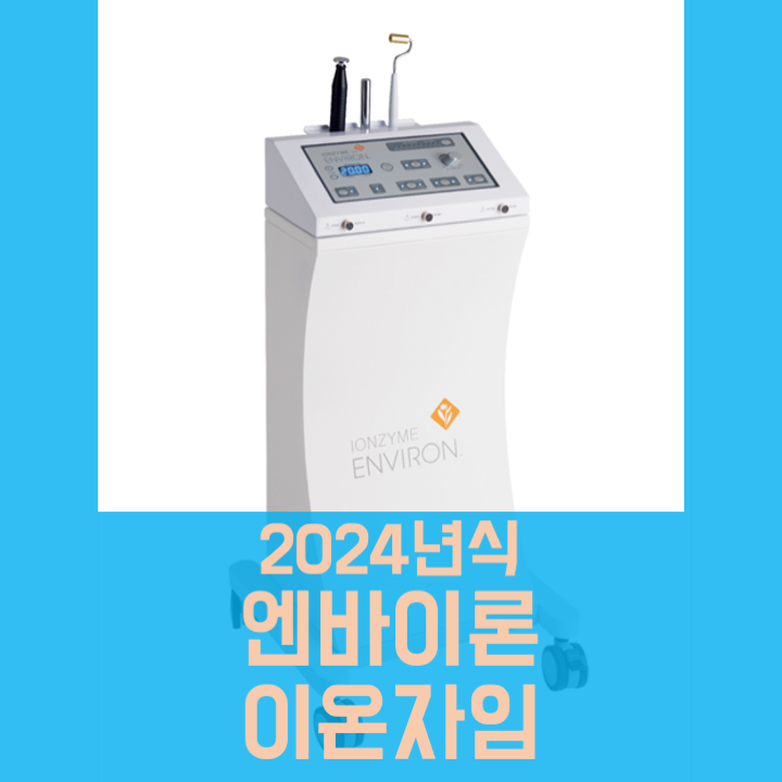  엔바이론 이온자임 중고 2024년식, 중고 의료기기 매입 및 판매