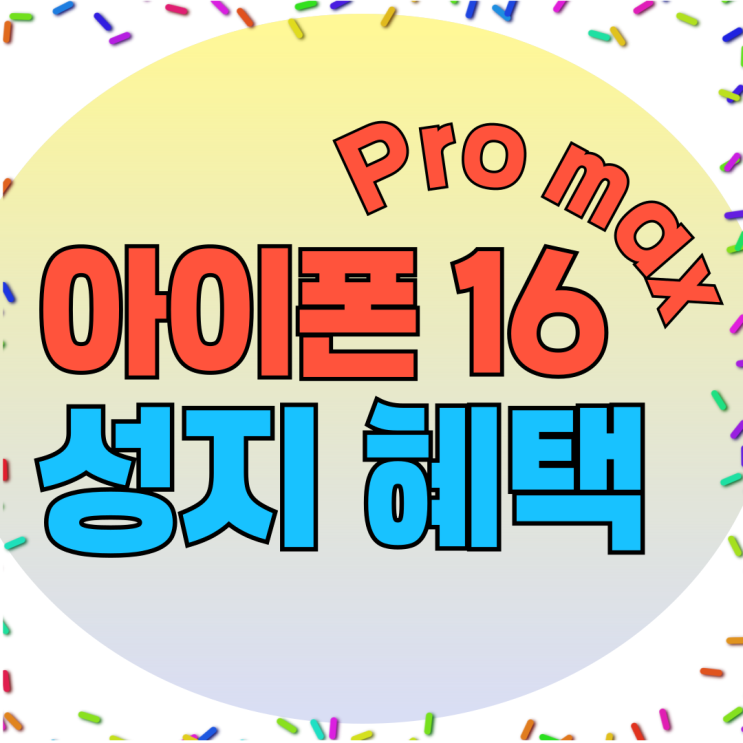 아이폰 16 Pro max 색상 가격 성지 혜택보기 아이폰 16 Pro max 색상 가격 성지 혜택보기