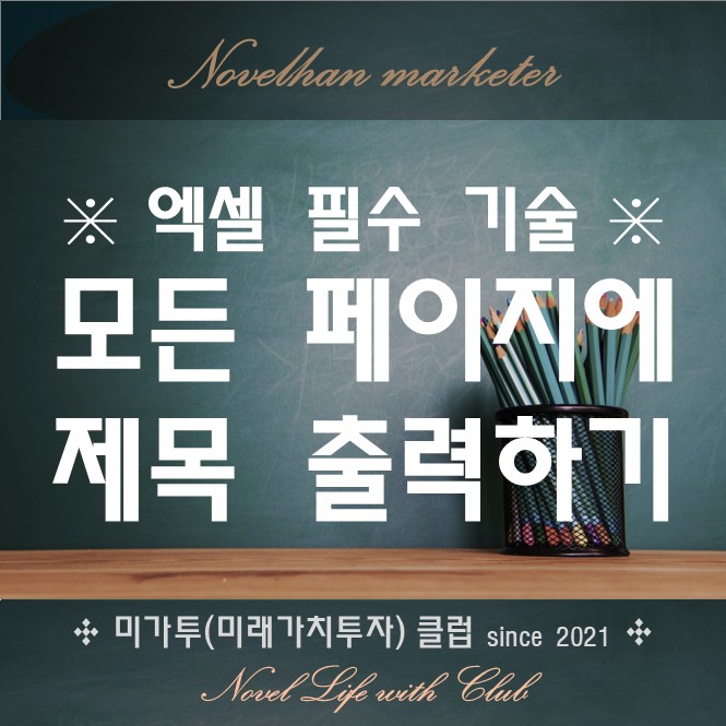  엑셀 인쇄 시 머리글 제목 타이틀이 모든 페이지 상단에 출력되게 하는 인쇄제목 설정 방법