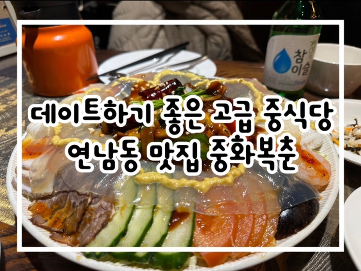  화려한 요리의 연남동중식당 중화복춘