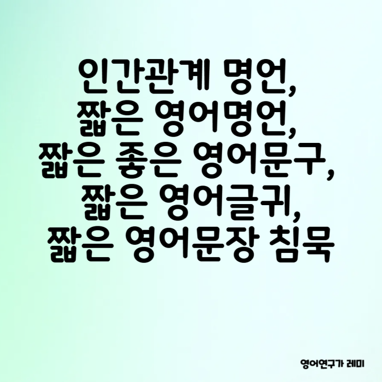 인간관계 명언, 짧은 영어명언, 짧은 좋은 영어문구, 짧은 영어글귀, 짧은 영어문장 침묵 인간관계 명언, 짧은 영어명언, 짧은 좋은 영어문구, 짧은 영어글귀, 짧은 영어문장 침묵