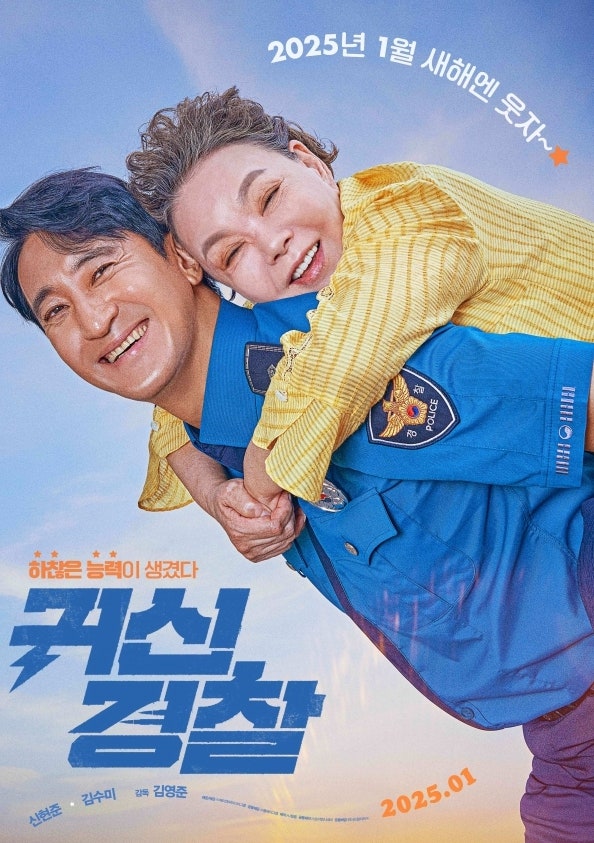 故김수미 유작 '귀신경찰' 마지막 웃음선물 신현준 정준호 코믹 티키타카 (ft. 맨발의 기봉이)