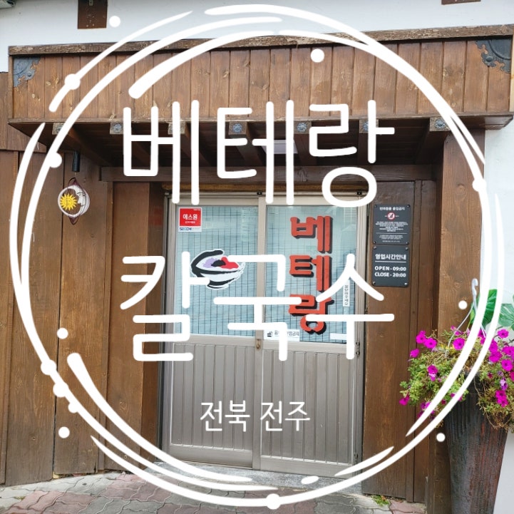  전주 한옥마을 맛집 추천 베테랑칼국수 내돈내산
