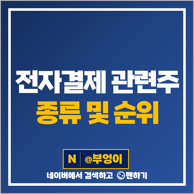 전자결제 관련주 간편결제 주식 NHN 카페24 주가 카카오페이 주식 전자결제 관련주 간편결제 주식 NHN 카페24 주가 카카오페이 주식