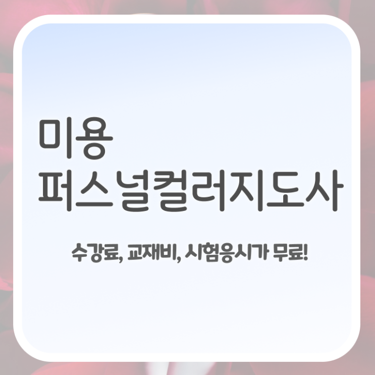  미용퍼스널컬러 , 미용퍼스널컬러지도사 자격증 합격정보 궁금하셨다면