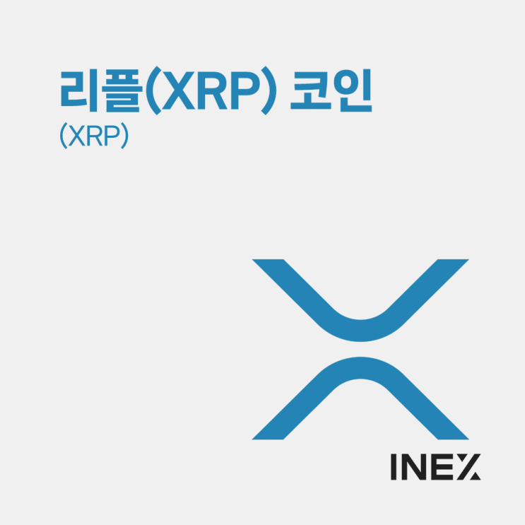  '리플(XRP) 코인'에 대해 소개합니다 [코인 소개 #4]