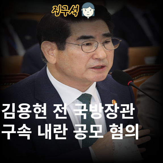 <b>김용현</b> 전 국방장관 <b>구속</b> <b>내란</b> 공모 <b>혐의</b>