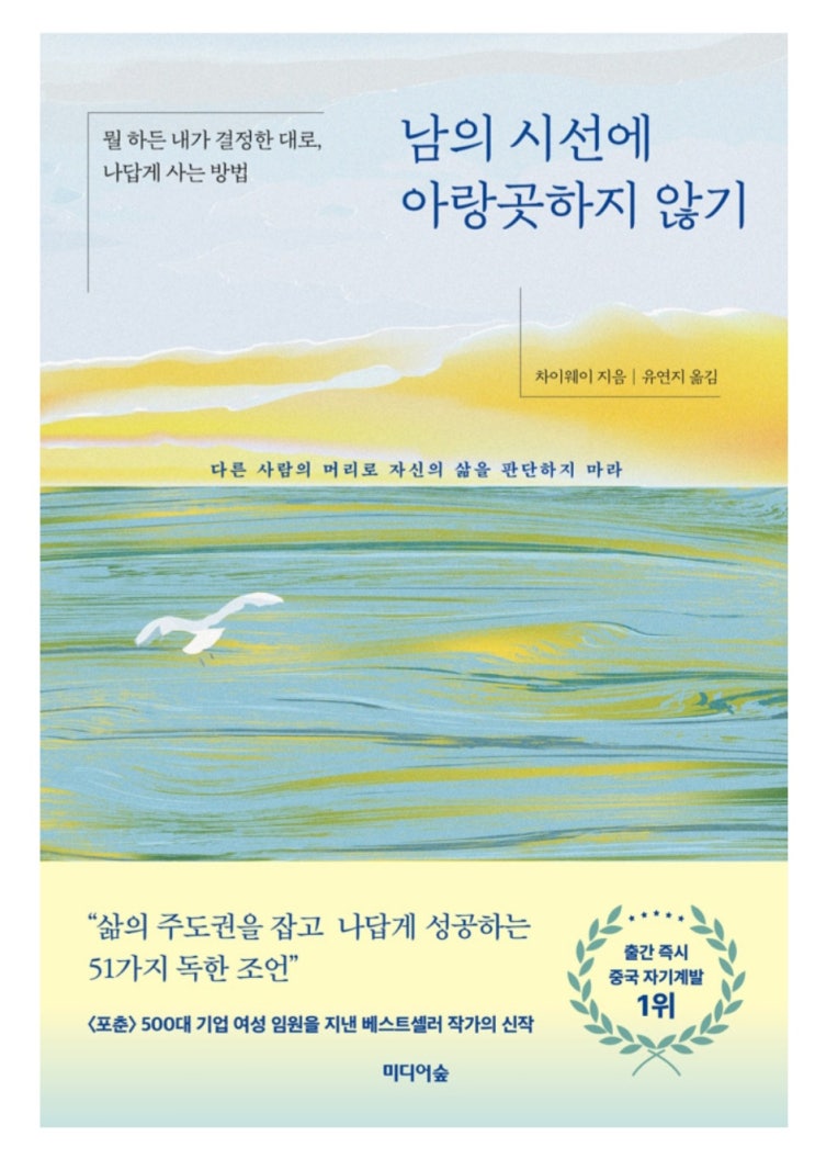  [책 리뷰 75] 자기 계발 남의 시선에 아랑곳하지 않기 #차이웨이