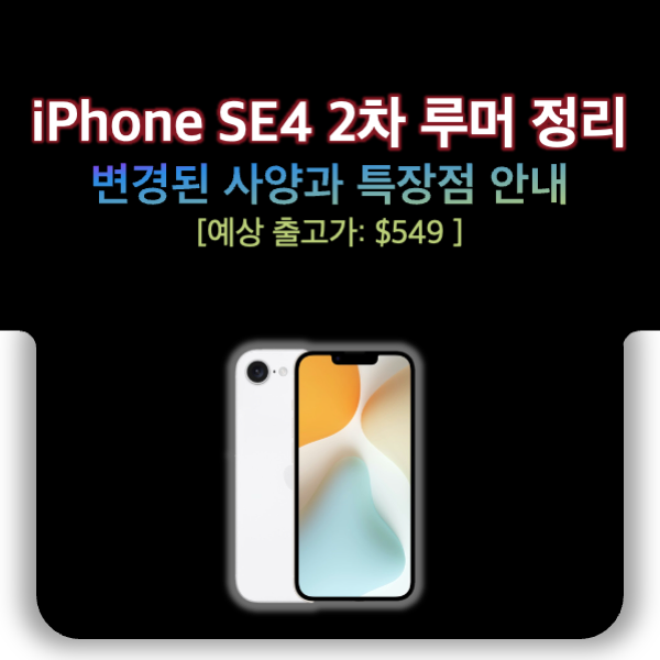 아이폰SE4 루머 최신 업데이트 : 출시일, 가격, 스펙 정리