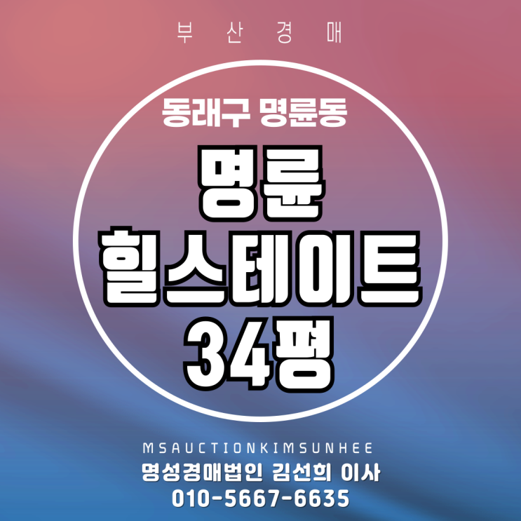  부산 동래구 명륜동 명륜힐스테이트 34평 경매