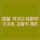 경찰 국수본 내란혐의 조지호 경찰청장 김봉식 서울경찰청장 긴급체포 윤석열은?
