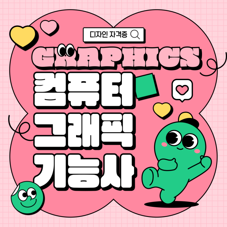 대전컴퓨터그래픽학원 2025년부터 변경되는 디자인 국가기술자격, 컴퓨터그래픽기능사