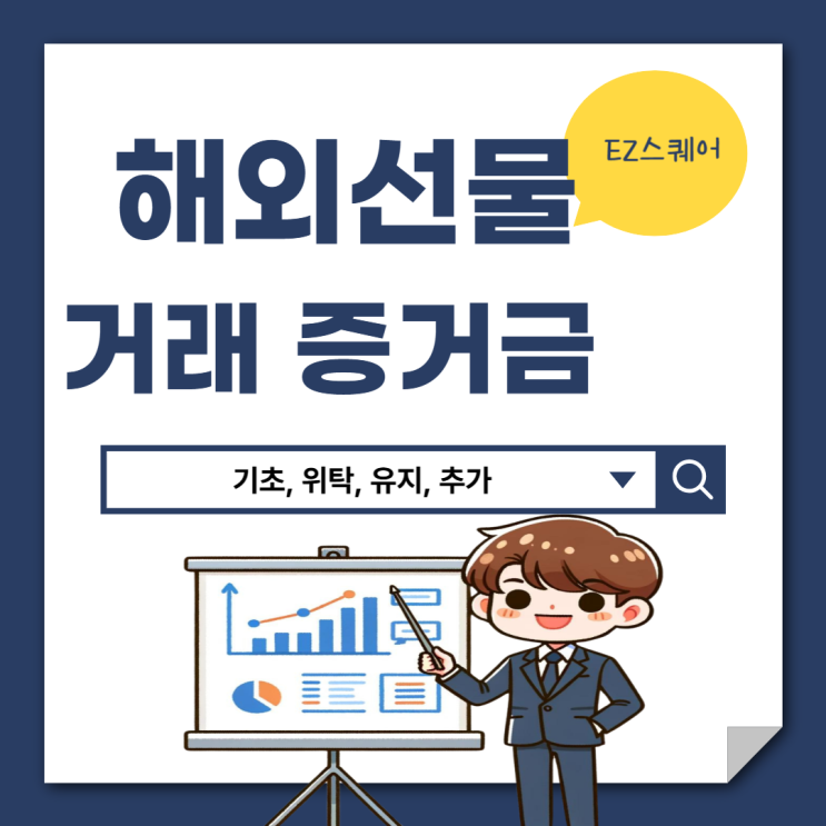  해외선물 거래증거금 위탁 개시 유지 개념 총 정리