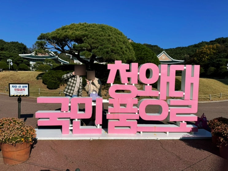 청와대 개방 예약 및 방법, 가는 길, 관람 코스 총정리