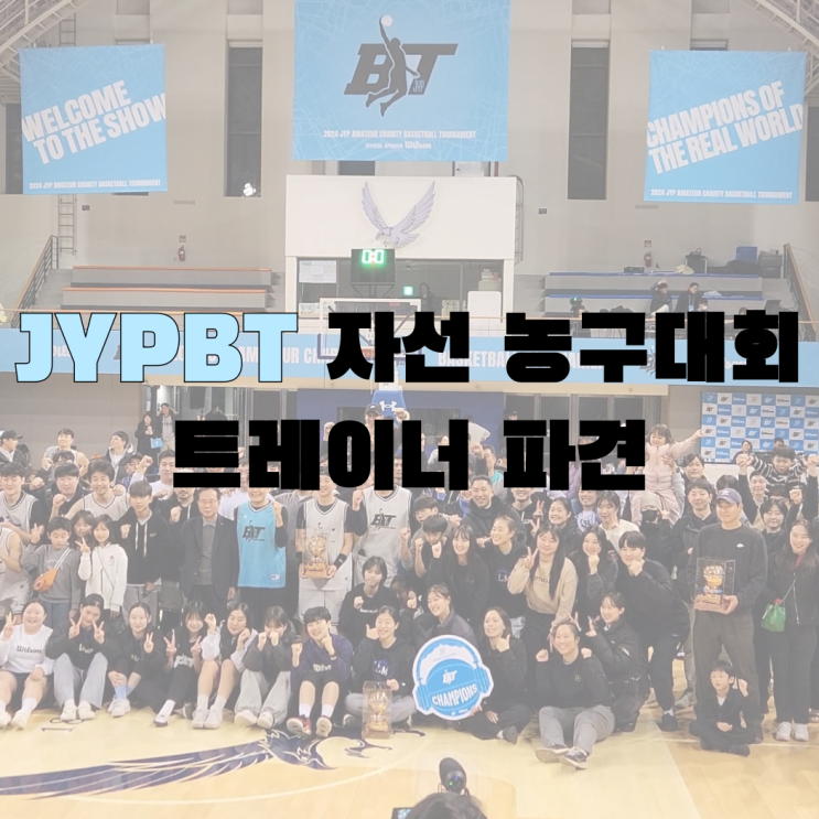 [RP 트레이너 파견] JYPBT <b>자선 농구대회</b> 트레이너 파견