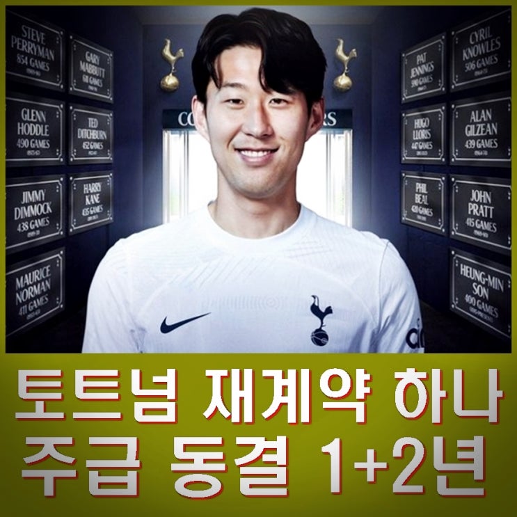 <b>손흥민 토트넘</b> 재<b>계약</b> 하나? 주급 동결 <b>1+2년</b> 장기<b>계약</b> 가능성... 