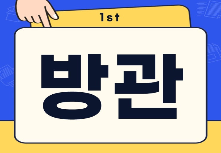  방관 뜻 학폭 국정 방관 무슨 뜻일까?
