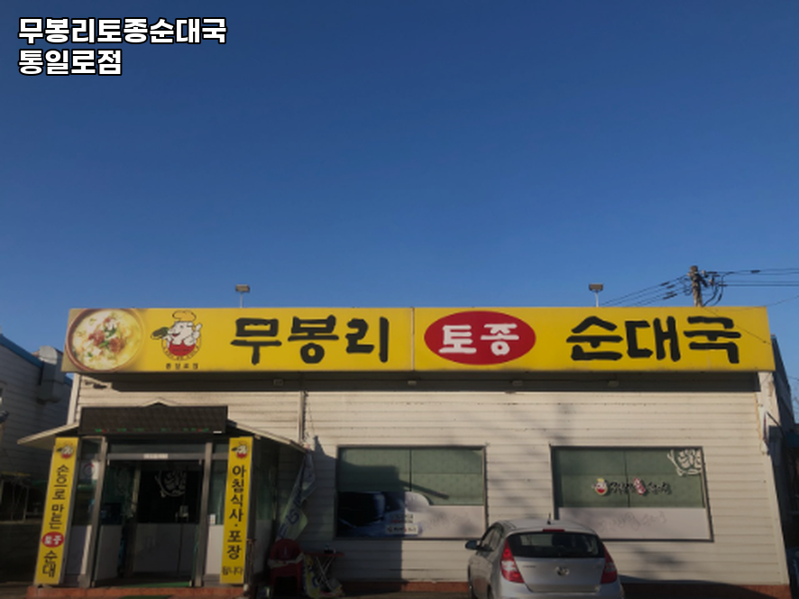 무봉리토종순대국 통일로점 사진 1