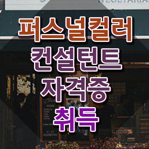  퍼스널컬러컨설턴트 온라인으로 손쉽게 합격 전략